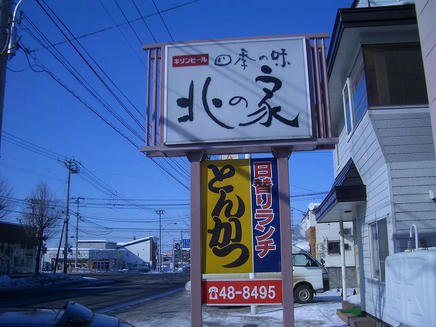 北の家2