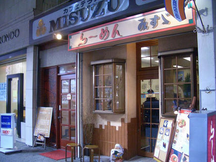 みすゞ