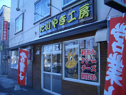 たいやき工房