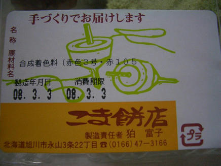 こま餅店