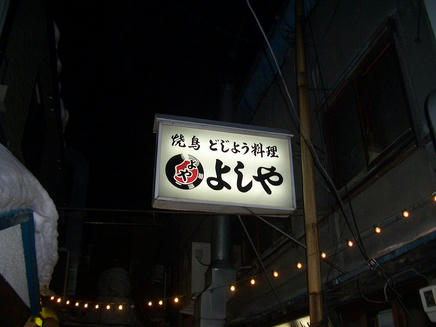 よしや