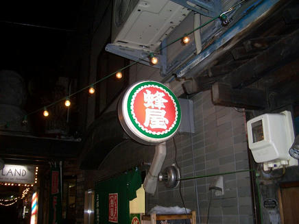 蜂屋2