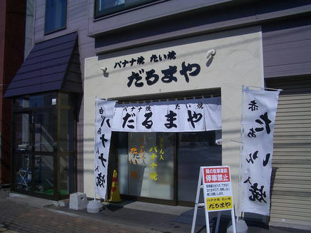 だるまや