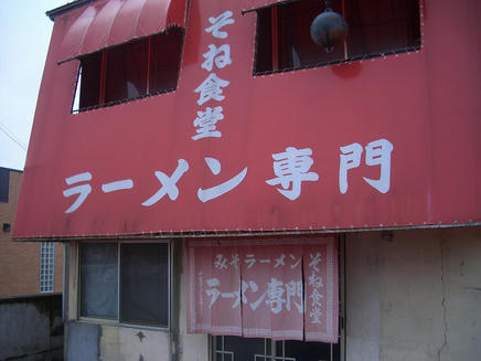 そね