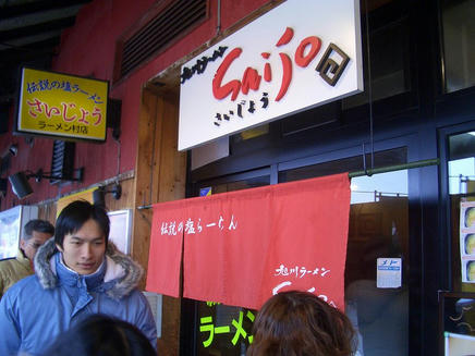 さいじょう