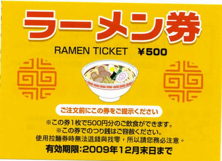 ラーメン村