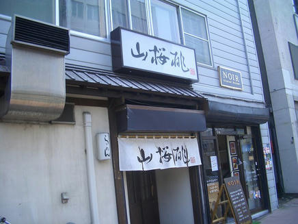 山桜桃