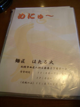 ほたる火（メニュー）