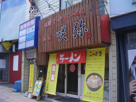咲弥