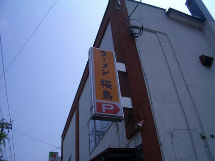 櫻島2