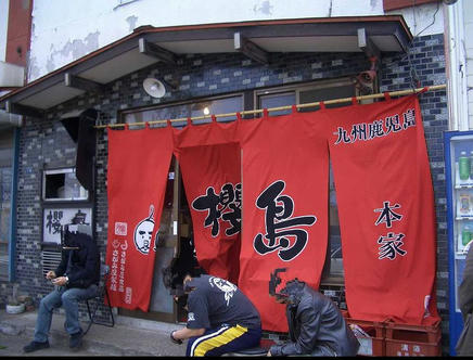櫻島