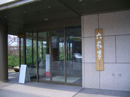 六花亭