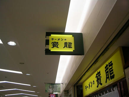 寶龍2