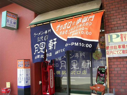 月見軒