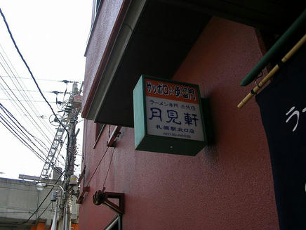 月見軒3