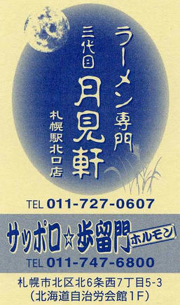 月見軒(カード）