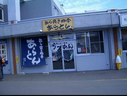 あらとん2