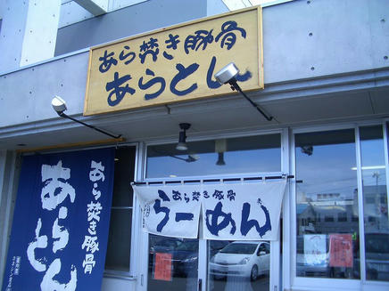 あらとん