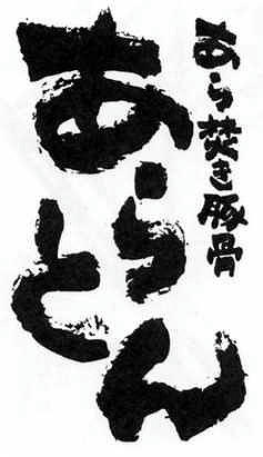 あらとん（カード）