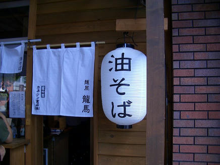 龍馬