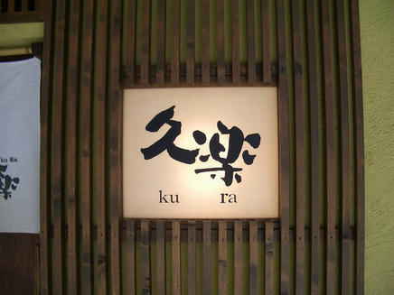 久楽2