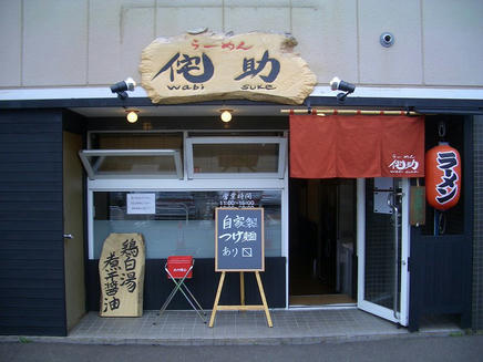 侘助