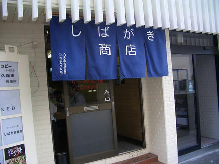 しばがき商店