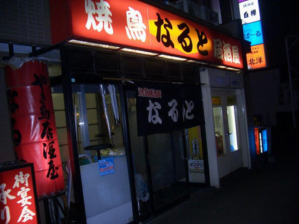 なると