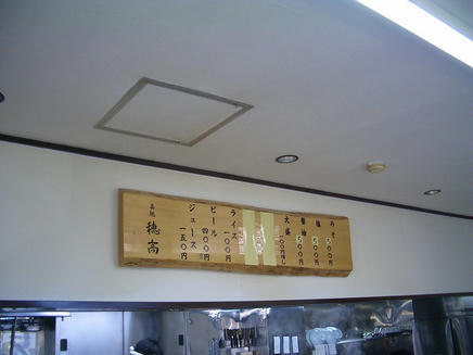 穂高（メニュー）