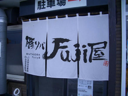 Fuji屋