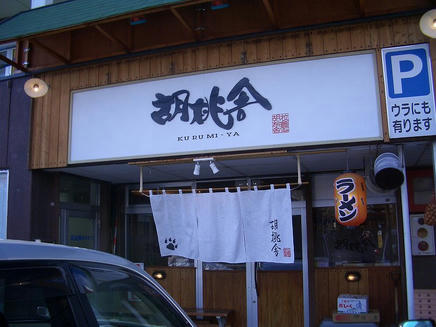 胡桃舎