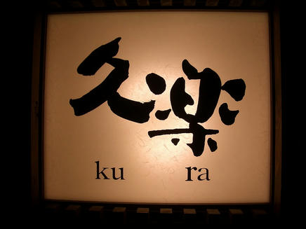 久楽