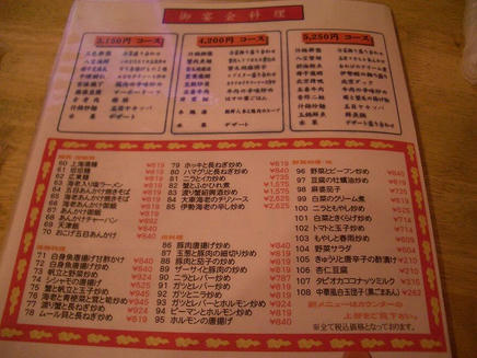 渤海飯店（メニュー）