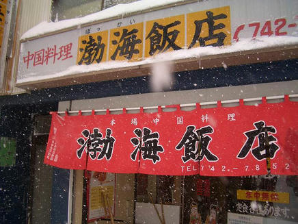 渤海飯店