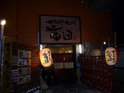 高田