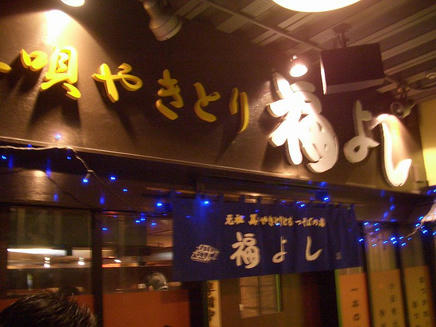 福よし