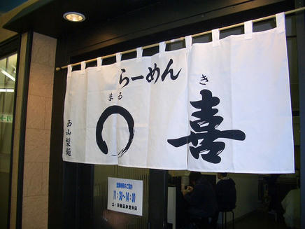 ○喜