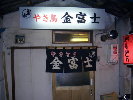 金富士