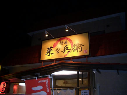 菜々兵衛