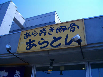 あらとん