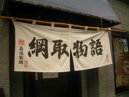 綱取