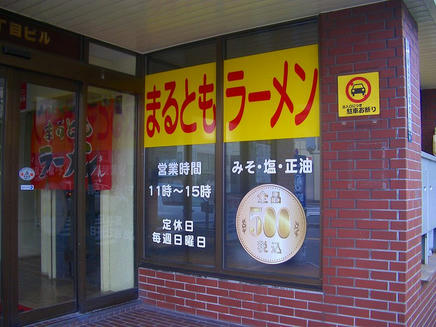 まるとも2