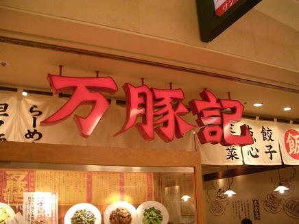万豚記