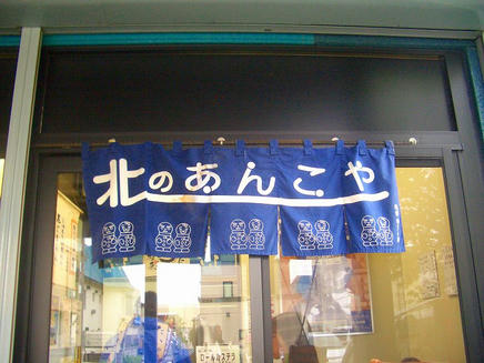 北のあんこや