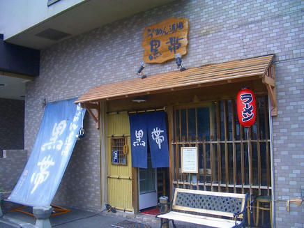 黒帯