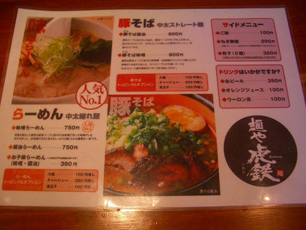 虎鉄（メニュー）