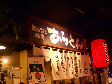 あらとん