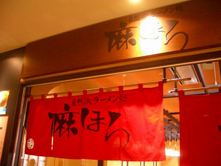 麻ほろ