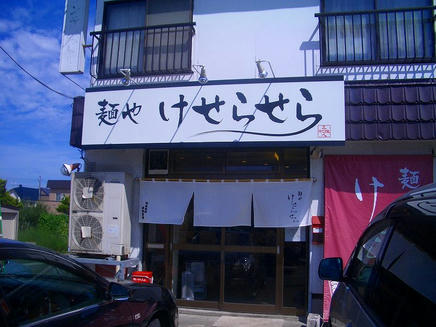 けせらせら