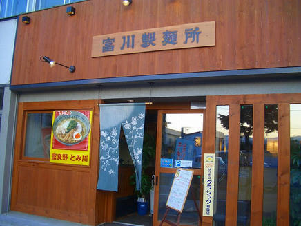 富川製麺所